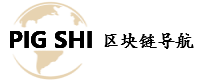 PIGSHI – 全世界最好的中文区块链和数字货币导航